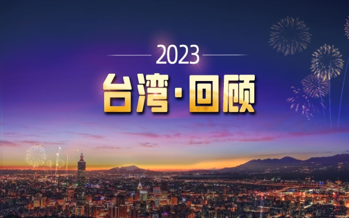 2023臺(tái)灣回顧