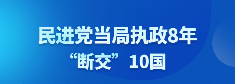 【圖說所見即臺灣】民進(jìn)黨當(dāng)局執(zhí)政8年“斷交”10國