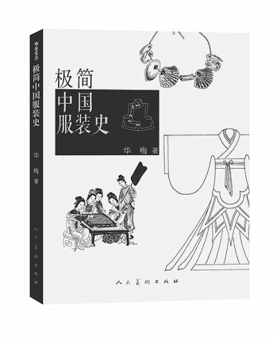 畫羅織扇總?cè)缭疲奚烟N萬千——漫談中國服裝史