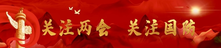 天下遠(yuǎn)未太平！中國(guó)國(guó)防費(fèi)公開透明、合理適度