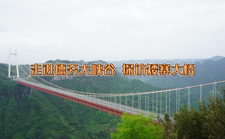 走進德夯大峽谷 探訪矮寨大橋