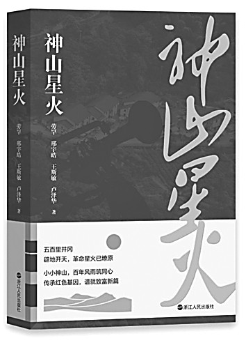 敬一場跨越百年的山鄉(xiāng)巨變——長篇報告文學(xué)《神山星火》述評