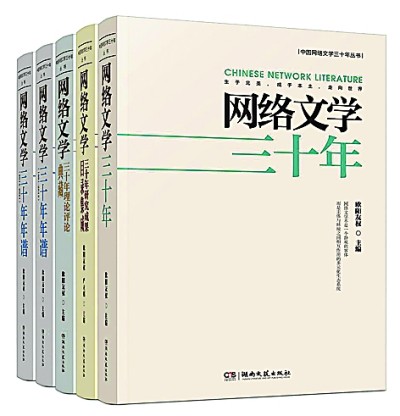 以豐富史實確證網(wǎng)絡(luò)文學(xué)的潮動與變遷