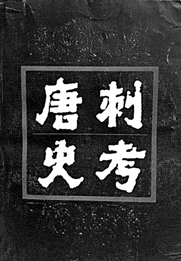 文史并重 考論兼善——郁賢皓先生的學(xué)術(shù)之路