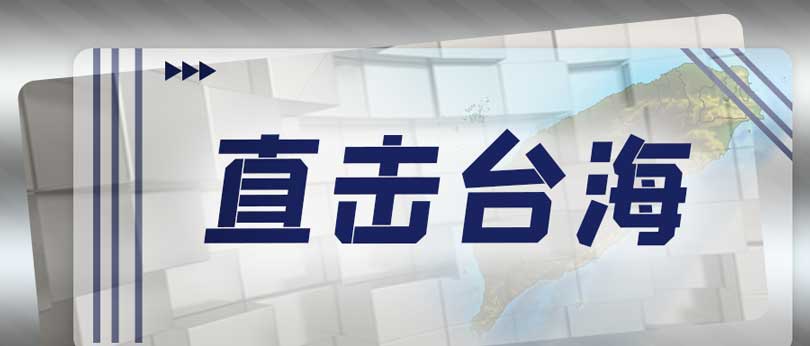 “臺(tái)獨(dú)”注定死路一條！解放軍掌控臺(tái)海主動(dòng)權(quán)