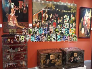 走進(jìn)唐都漆器博物館 細(xì)賞平遙推光漆器藝術(shù)精品